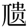 𪨇
