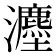 𪸇