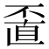 𠁆