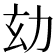 𠡆