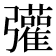 𢑆