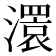 𤁆