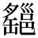 𤕆