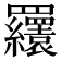 𦍆