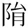 𨹆