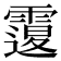𩅆