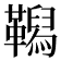 𩍆