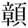 𩕆