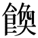 𩝆