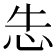 𰑆