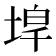 𡍇