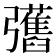 𢑇