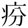 𤵇