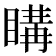 𥉇