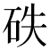 𥑇