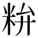 𥹇