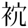 𧙇