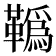 𩍇