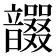 𩑇