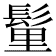 𩭇