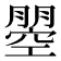 𭩇