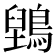 𮭇