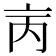 𠅈