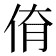 𠉈