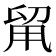 𠝈