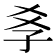 𡥈
