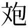 𣁈