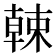 𣙈