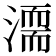 𣽈