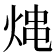 𤉈