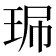 𤥈