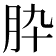 𦙈