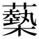 𧁈