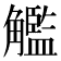 𧥈