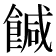 𩝈