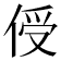 𪝈