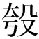 𪵈