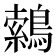 𮭈