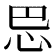 𰑈