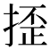 𢱉