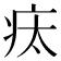 𤵉