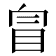 𥅉