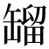𦉉