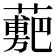 𧁉