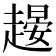𧽉