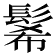 𩭉